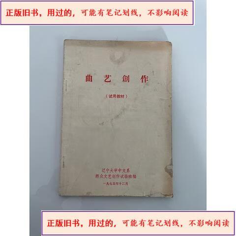 曲艺创作 1975出版辽宁大学中文系群众文艺创作实验