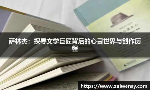 萨林杰：探寻文学巨匠背后的心灵世界与创作历程