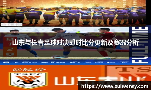 山东与长春足球对决即时比分更新及赛况分析