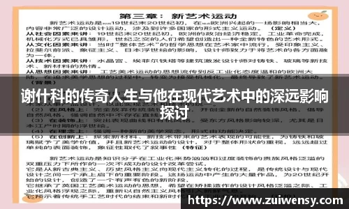 谢什科的传奇人生与他在现代艺术中的深远影响探讨