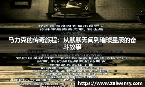 马力克的传奇旅程：从默默无闻到璀璨星辰的奋斗故事